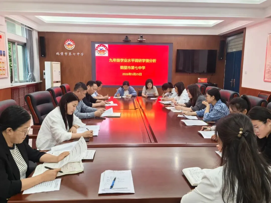 【教研视窗】精准剖析明方向 凝心聚力备中考—鹤壁市第七中学召开九年级学业水平调研学情分析会-第1张图片-四季读书网