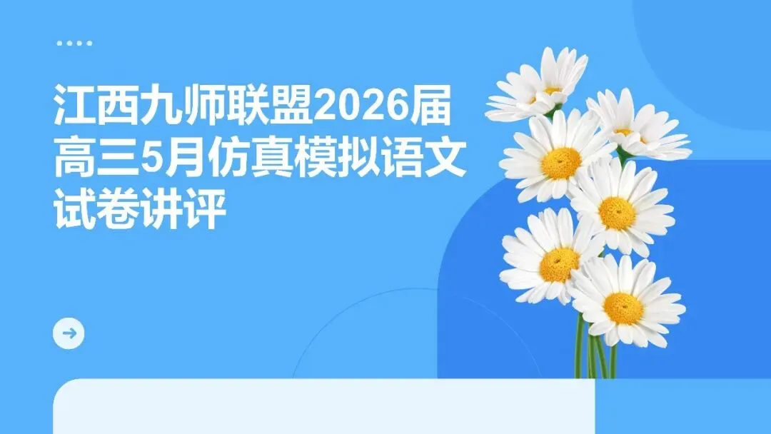 江西九师联盟2026届高三5月模拟语文试卷讲评课件-第3张图片-四季读书网
