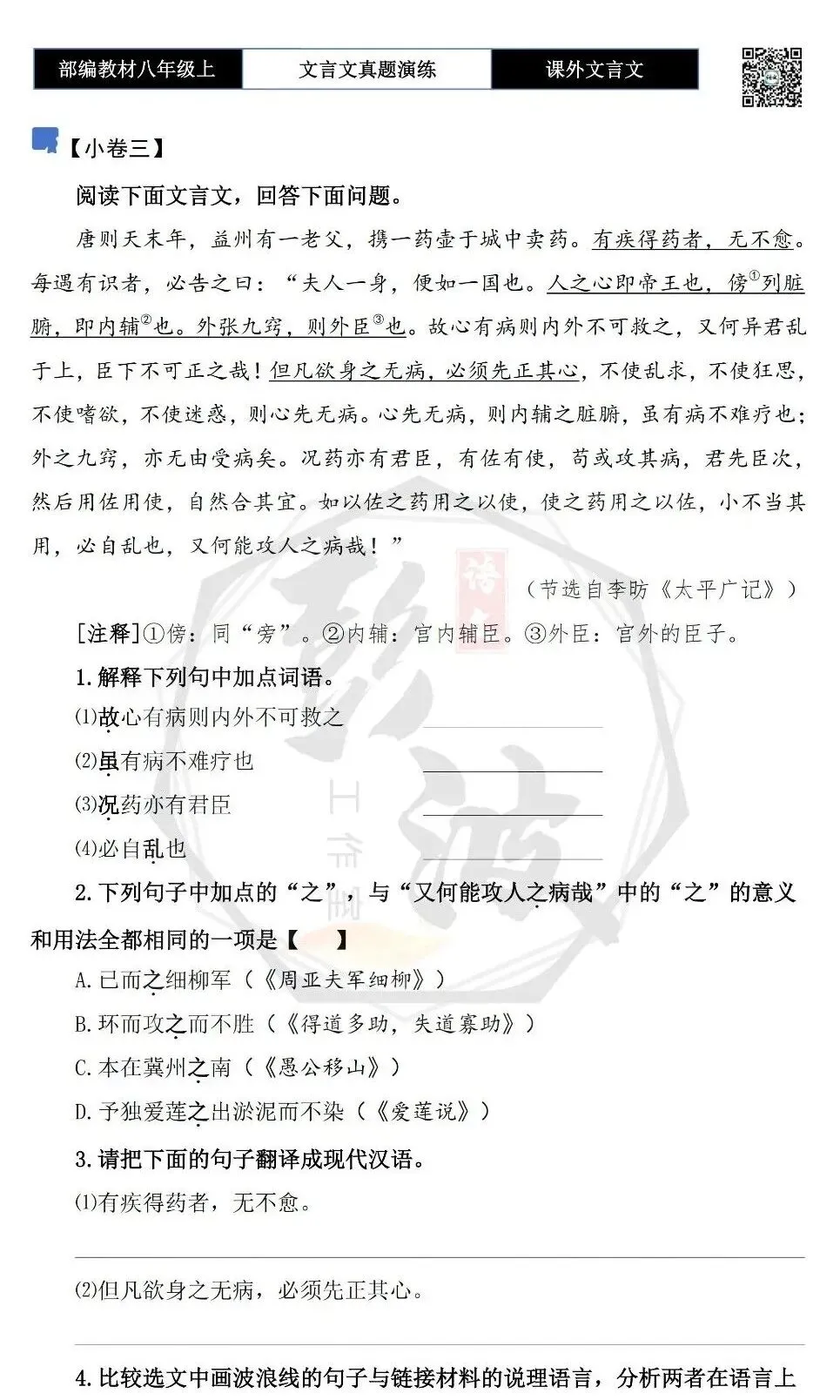 【古诗文真题演练复习】八年级上-23《课外文言文真题演练 》(30套)(15元)-第12张图片-四季读书网