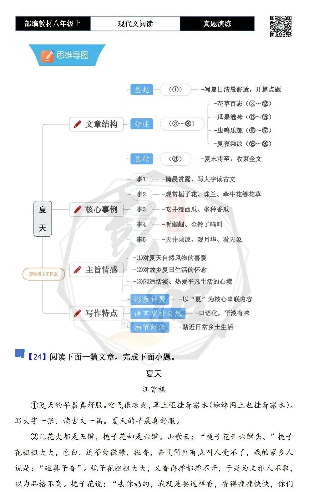 【现代文阅读-真题演练】八年级上-24-夏天-思维导图+试题精析-第5张图片-四季读书网 【现代文阅读-真题演练】八年级上-24-夏天-思维导图+试题精析-第5张图片-四季读书网