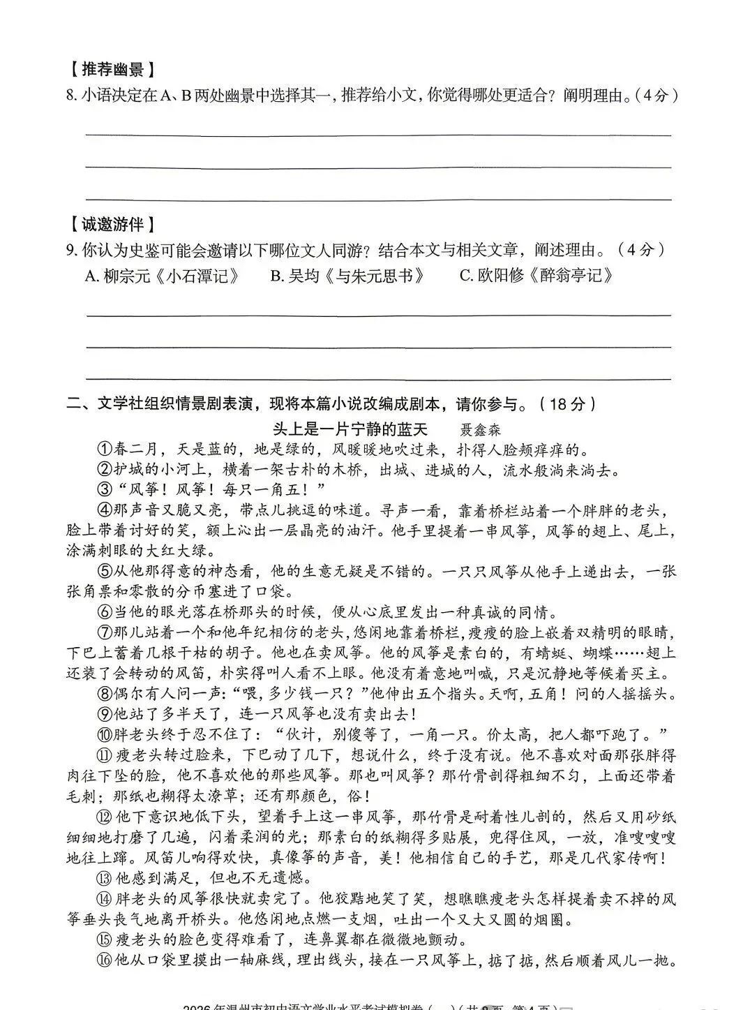 【小水滴】2026温州市初中学业水平考试模拟卷语文试卷(三套)-第4张图片-四季读书网
