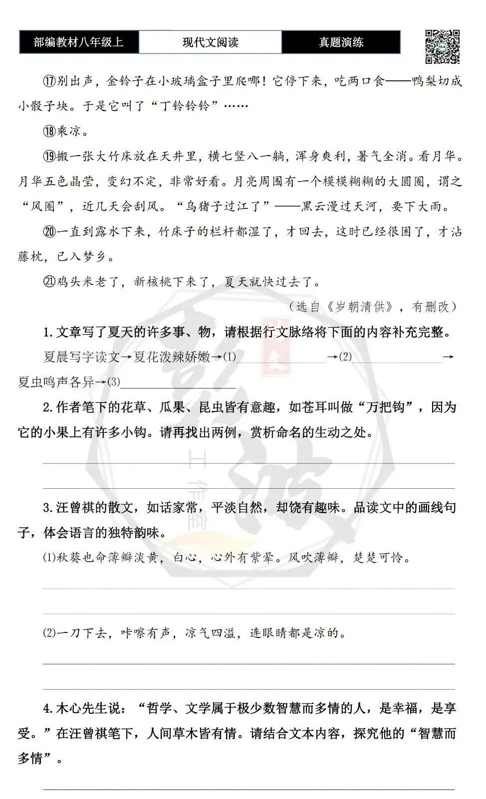 【现代文阅读-真题演练】八年级上-24-夏天-思维导图+试题精析-第7张图片-四季读书网 【现代文阅读-真题演练】八年级上-24-夏天-思维导图+试题精析-第7张图片-四季读书网