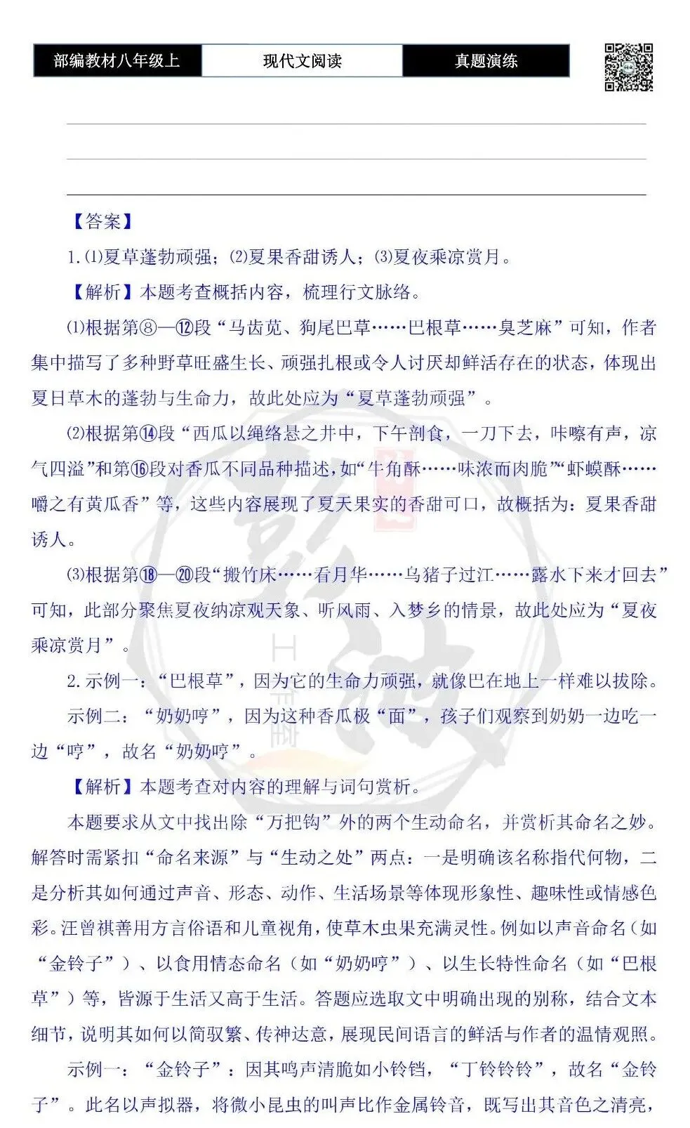 【现代文阅读-真题演练】八年级上-24-夏天-思维导图+试题精析-第8张图片-四季读书网 【现代文阅读-真题演练】八年级上-24-夏天-思维导图+试题精析-第8张图片-四季读书网