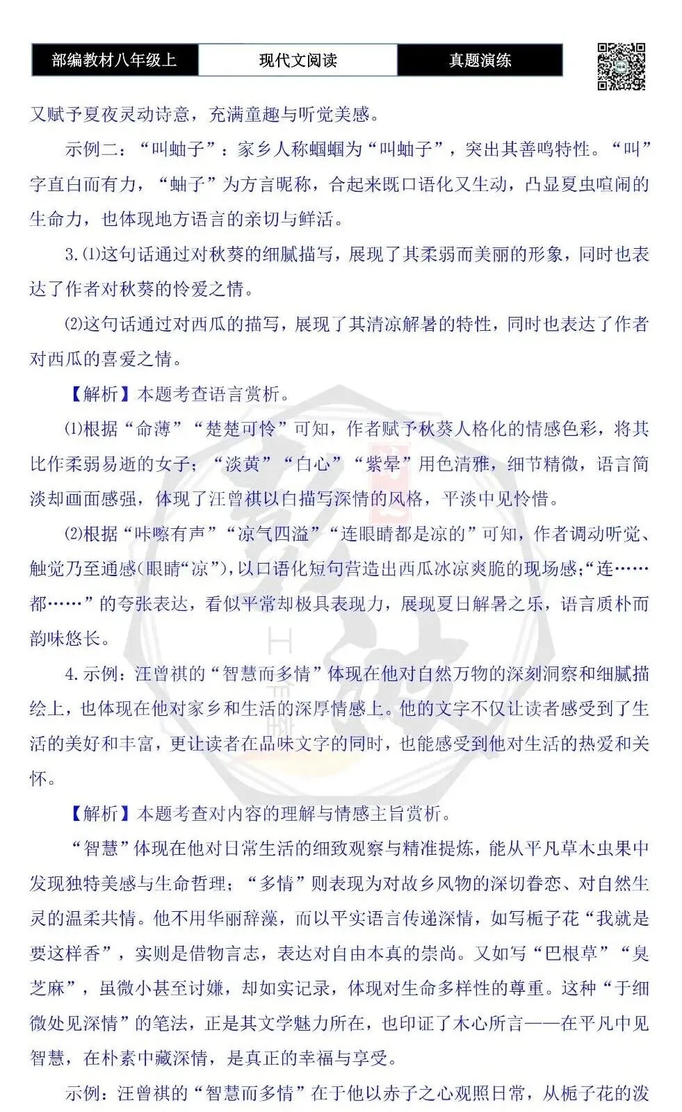 【现代文阅读-真题演练】八年级上-24-夏天-思维导图+试题精析-第9张图片-四季读书网 【现代文阅读-真题演练】八年级上-24-夏天-思维导图+试题精析-第9张图片-四季读书网