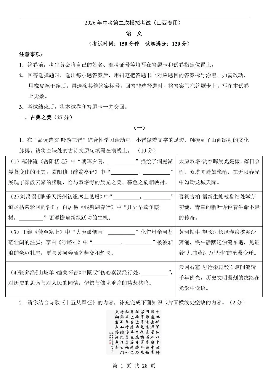 初中语文|2026年中考语文第二次模拟考试试卷(山西专用)(可下载打印)-第1张图片-四季读书网 初中语文|2026年中考语文第二次模拟考试试卷(山西专用)(可下载打印)-第1张图片-四季读书网