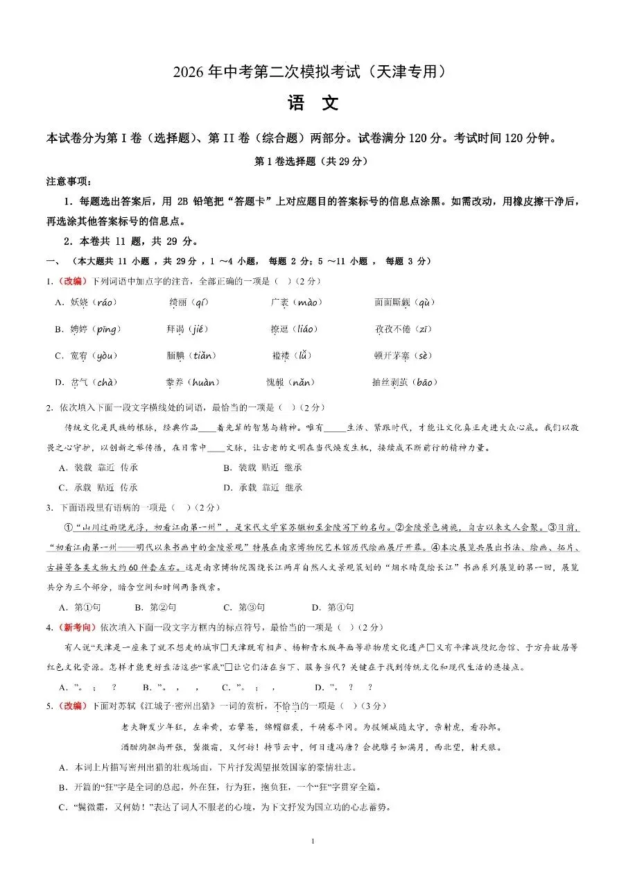 初中语文|2026年中考语文第二次模拟考试试卷(天津专用)(可下载打印)-第1张图片-四季读书网 初中语文|2026年中考语文第二次模拟考试试卷(天津专用)(可下载打印)-第1张图片-四季读书网