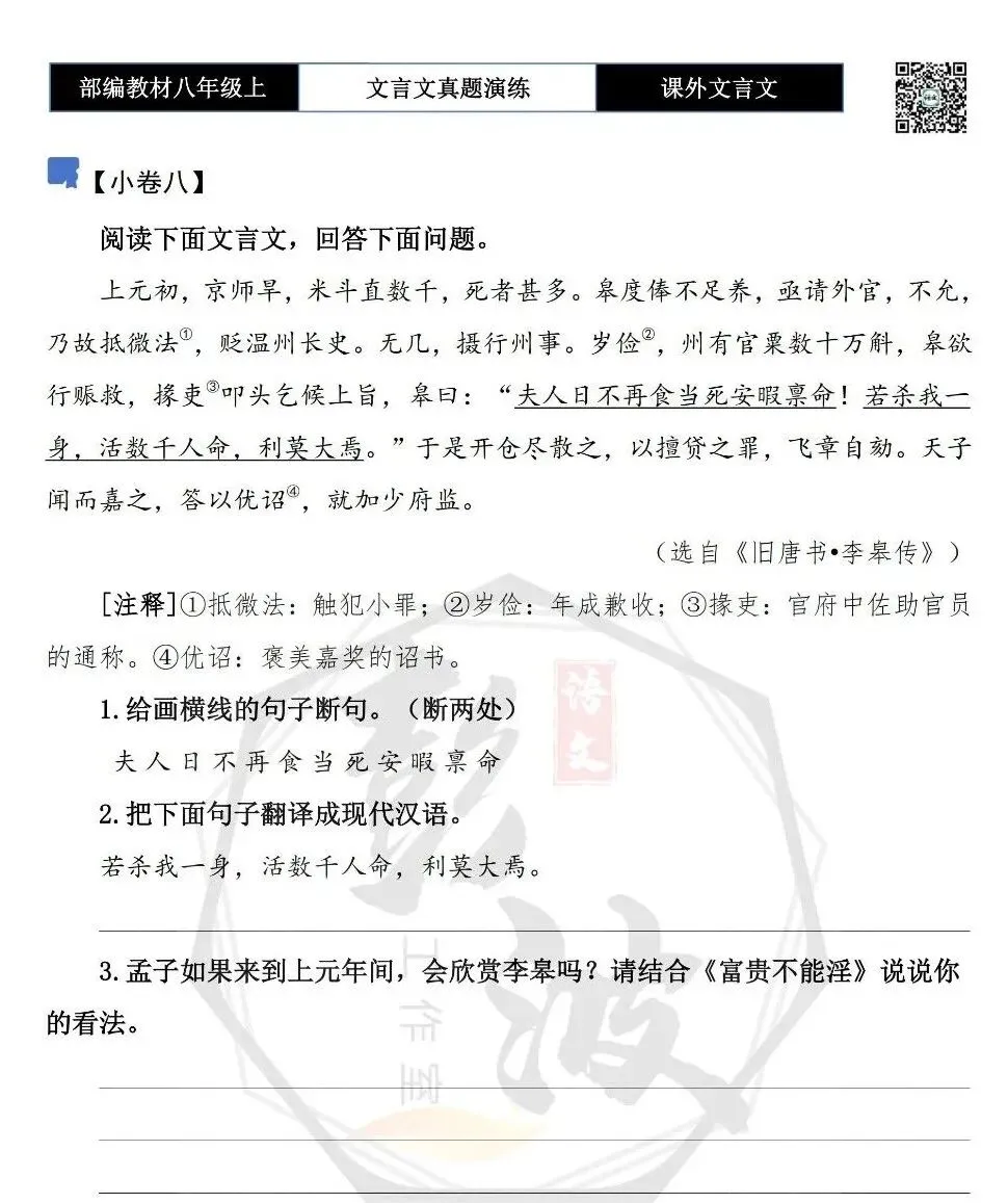 【古诗文真题演练复习】八年级上-23《课外文言文真题演练 》(30套)(15元)-第21张图片-四季读书网