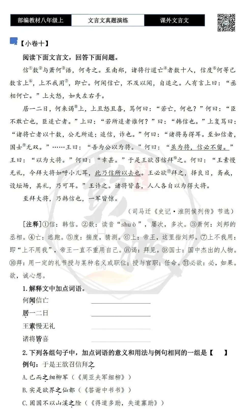 【古诗文真题演练复习】八年级上-23《课外文言文真题演练 》(30套)(15元)-第24张图片-四季读书网