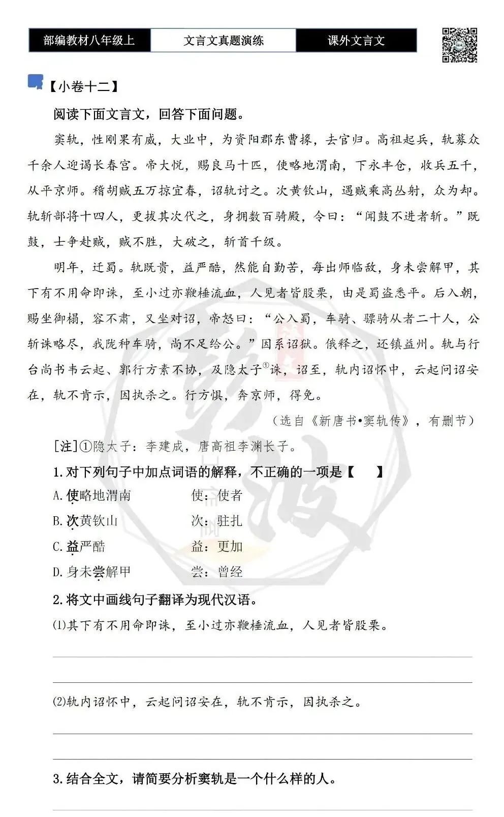 【古诗文真题演练复习】八年级上-23《课外文言文真题演练 》(30套)(15元)-第29张图片-四季读书网