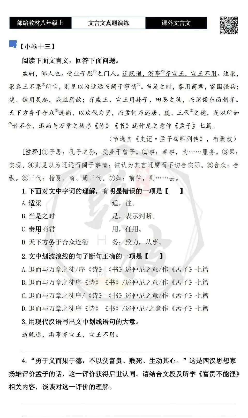 【古诗文真题演练复习】八年级上-23《课外文言文真题演练 》(30套)(15元)-第30张图片-四季读书网