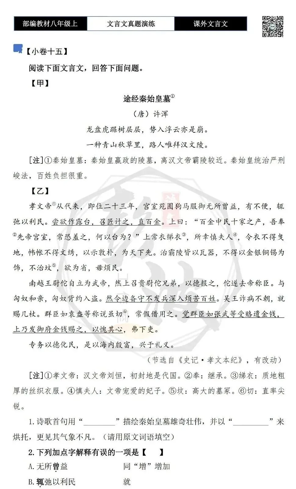 【古诗文真题演练复习】八年级上-23《课外文言文真题演练 》(30套)(15元)-第33张图片-四季读书网