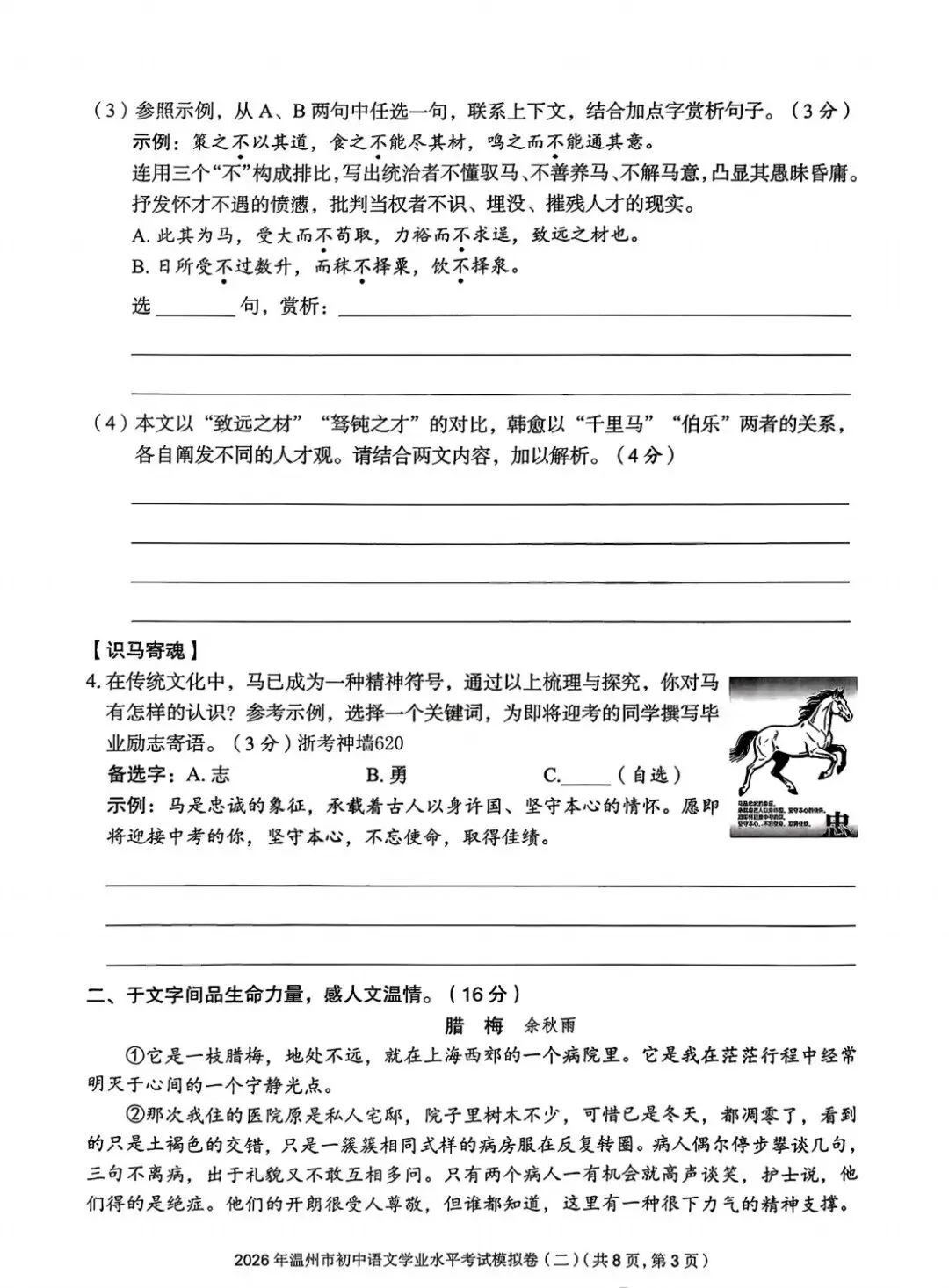 【小水滴】2026温州市初中学业水平考试模拟卷语文试卷(三套)-第15张图片-四季读书网