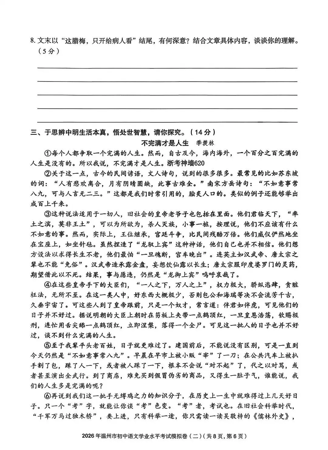 【小水滴】2026温州市初中学业水平考试模拟卷语文试卷(三套)-第18张图片-四季读书网