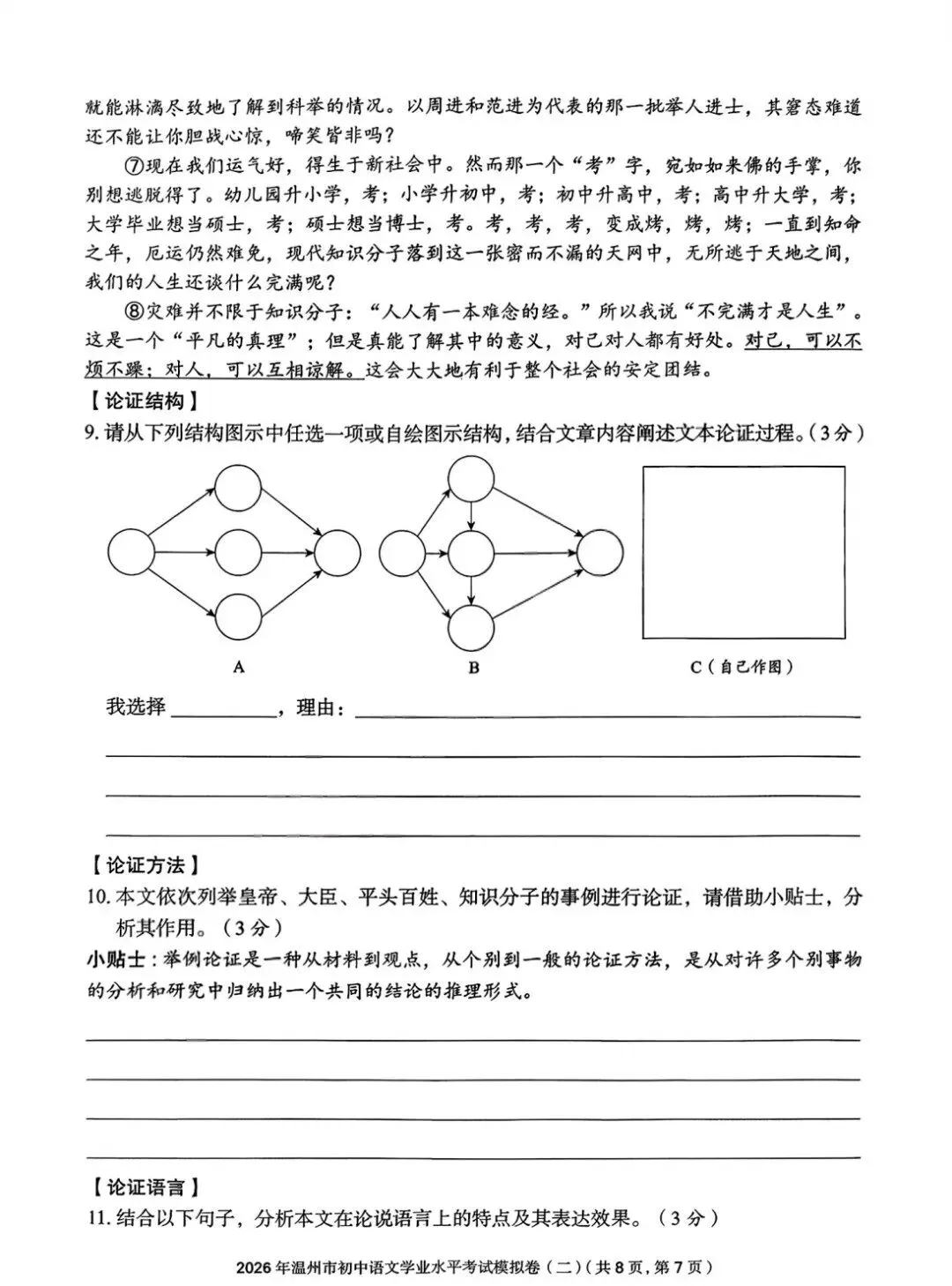 【小水滴】2026温州市初中学业水平考试模拟卷语文试卷(三套)-第19张图片-四季读书网
