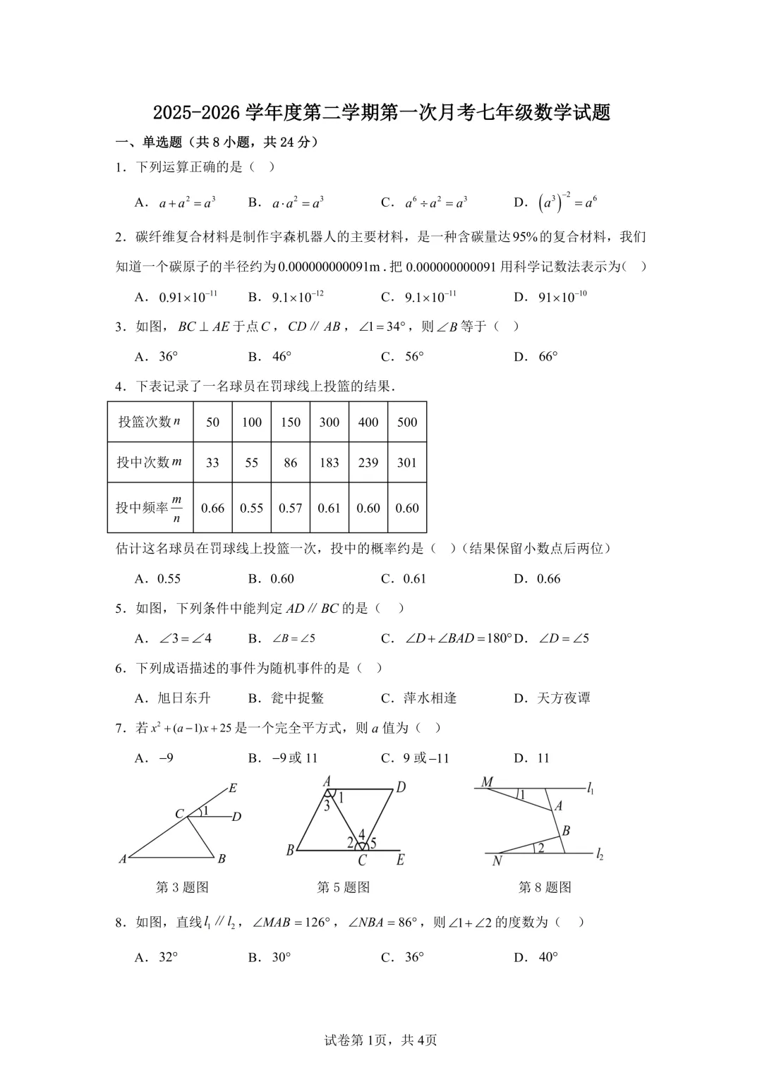 2026年高新二中7下第一次月考数学试卷+答案-第1张图片-四季读书网