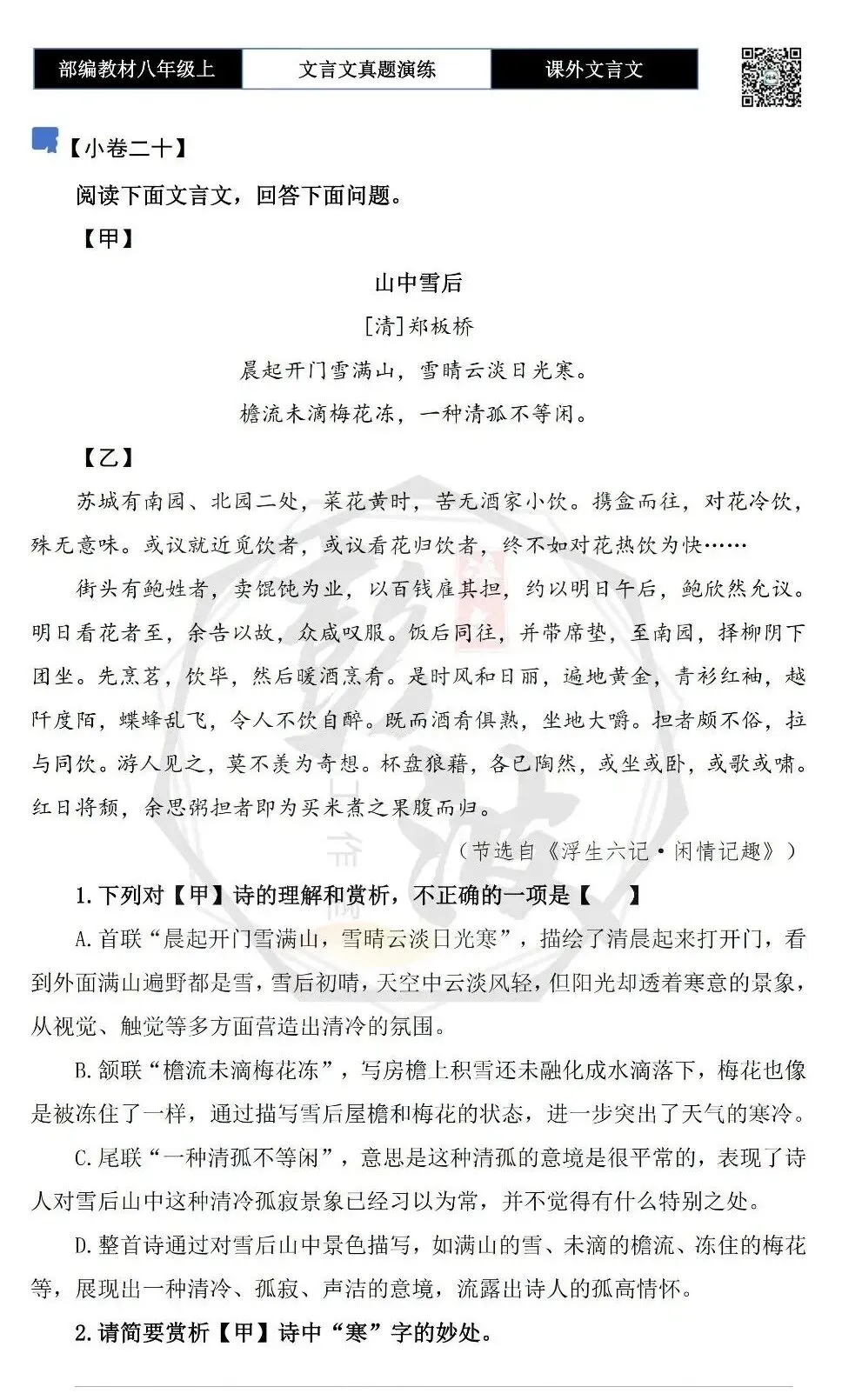 【古诗文真题演练复习】八年级上-23《课外文言文真题演练 》(30套)(15元)-第42张图片-四季读书网