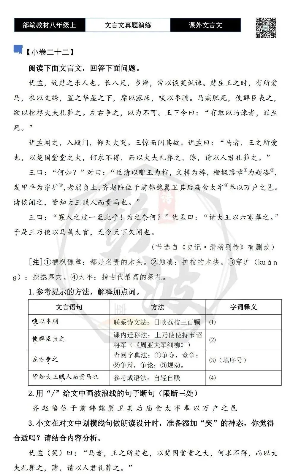 【古诗文真题演练复习】八年级上-23《课外文言文真题演练 》(30套)(15元)-第45张图片-四季读书网