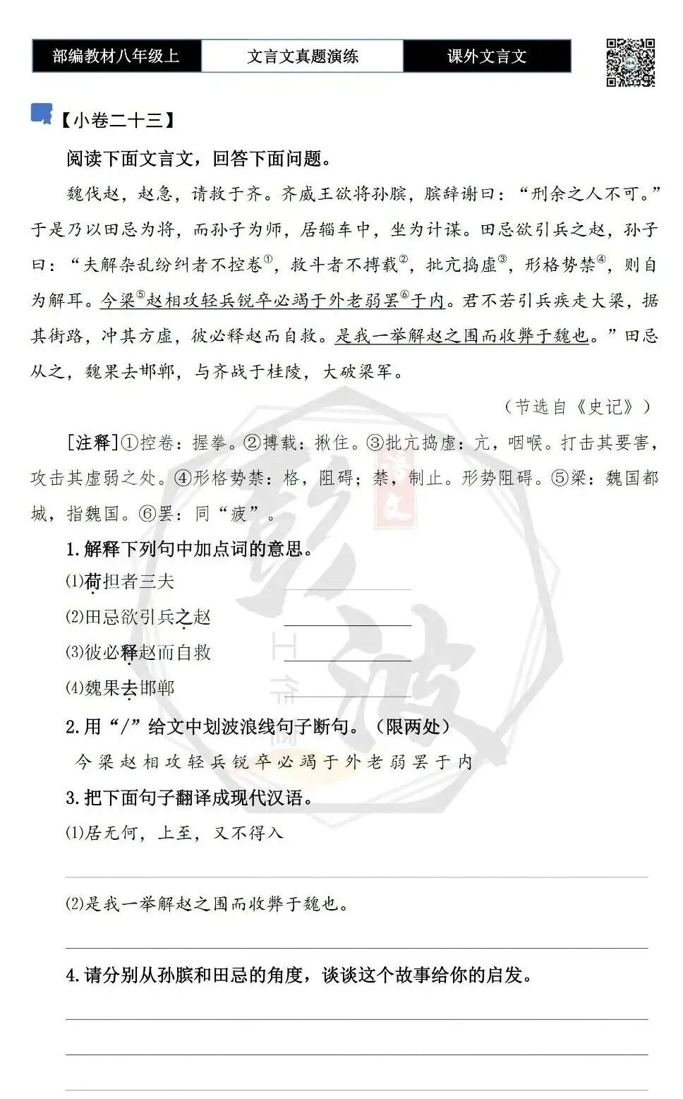 【古诗文真题演练复习】八年级上-23《课外文言文真题演练 》(30套)(15元)-第47张图片-四季读书网