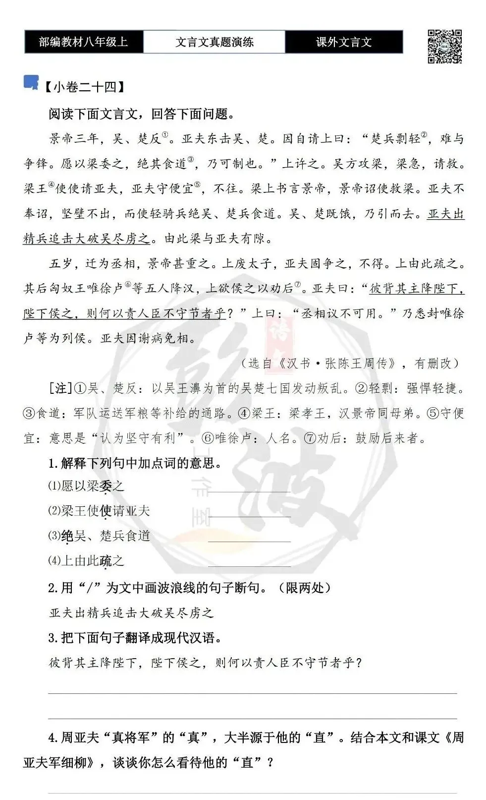 【古诗文真题演练复习】八年级上-23《课外文言文真题演练 》(30套)(15元)-第48张图片-四季读书网