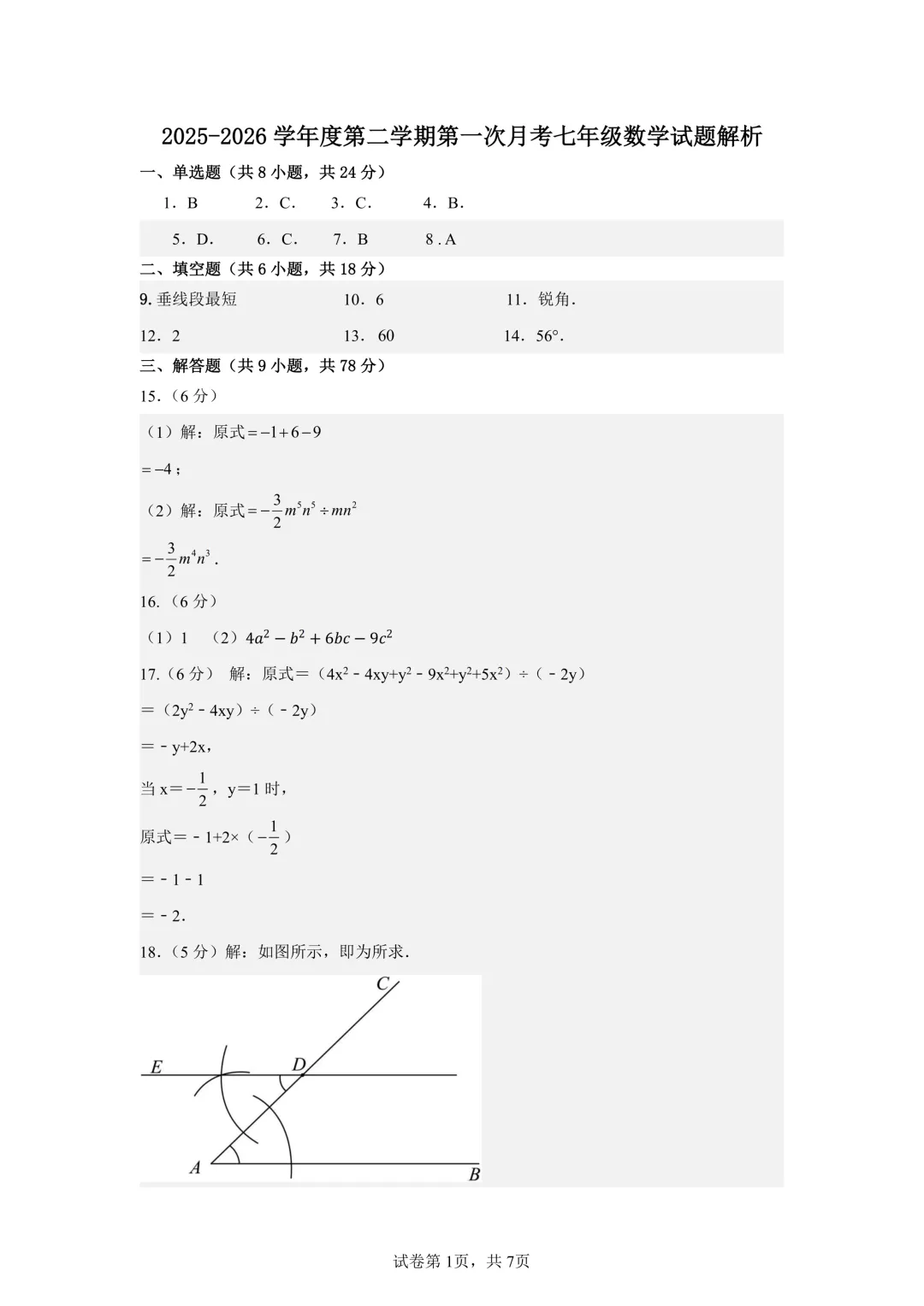 2026年高新二中7下第一次月考数学试卷+答案-第5张图片-四季读书网