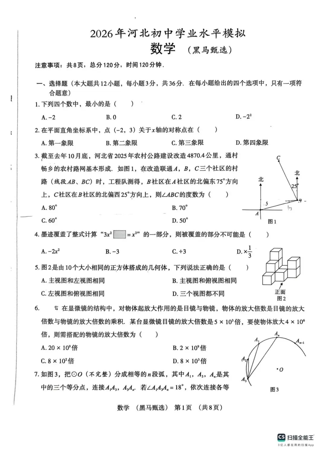 中考数学 2026模拟题(黑马甄选)-第1张图片-四季读书网