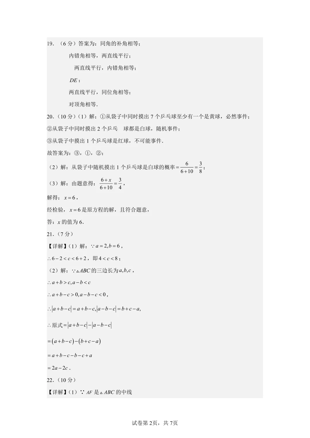 2026年高新二中7下第一次月考数学试卷+答案-第6张图片-四季读书网