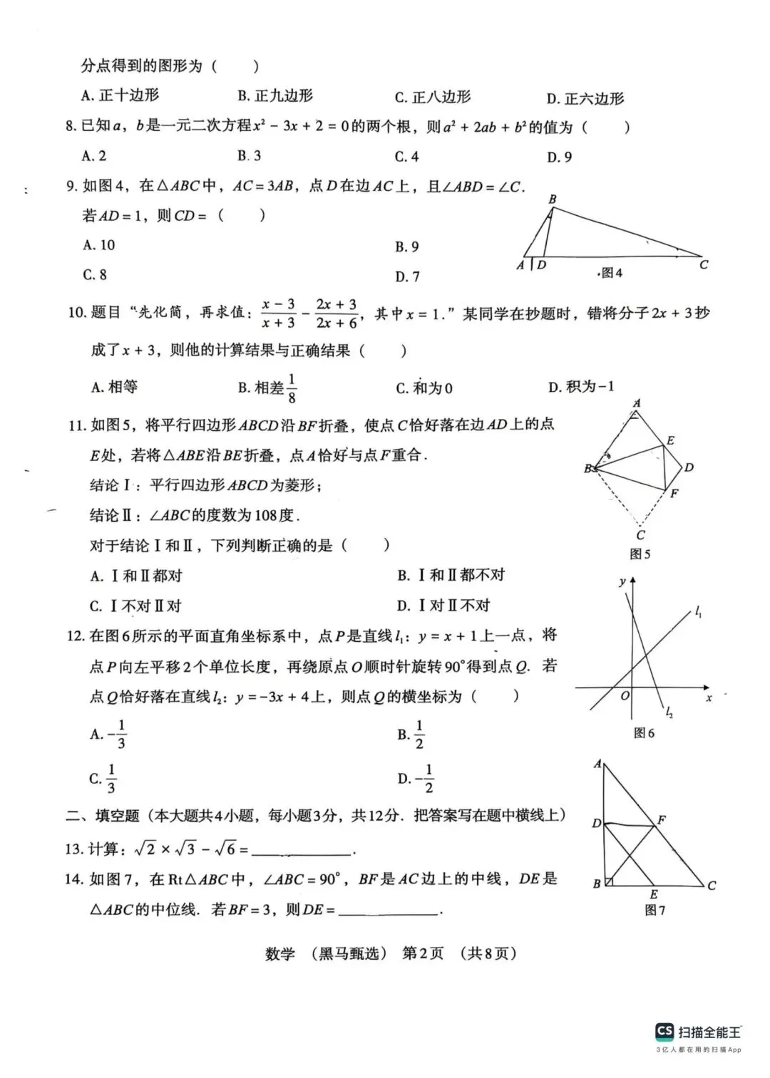 中考数学 2026模拟题(黑马甄选)-第2张图片-四季读书网