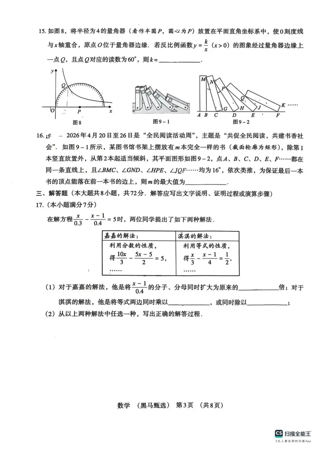 中考数学 2026模拟题(黑马甄选)-第3张图片-四季读书网