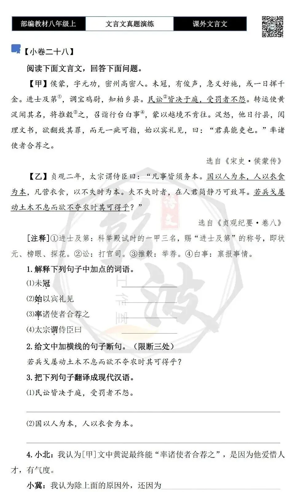 【古诗文真题演练复习】八年级上-23《课外文言文真题演练 》(30套)(15元)-第55张图片-四季读书网