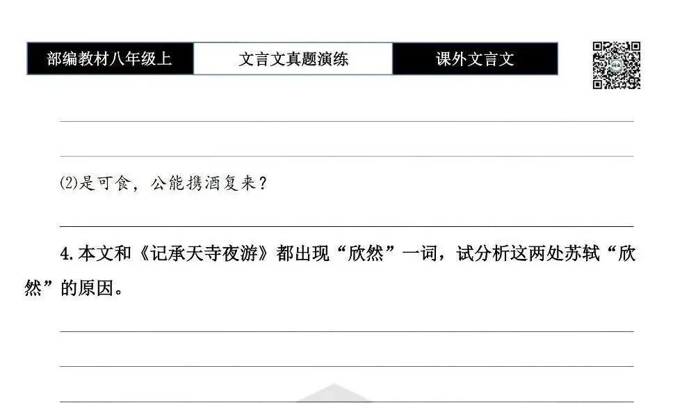 【古诗文真题演练复习】八年级上-23《课外文言文真题演练 》(30套)(15元)-第57张图片-四季读书网