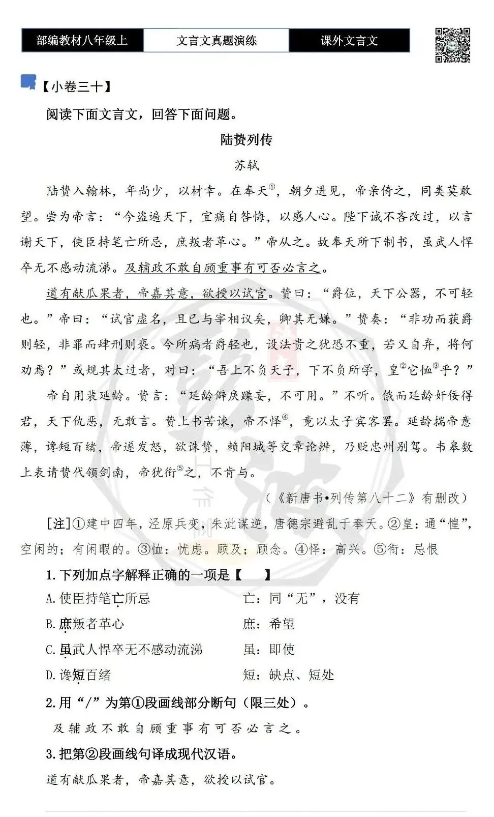 【古诗文真题演练复习】八年级上-23《课外文言文真题演练 》(30套)(15元)-第58张图片-四季读书网