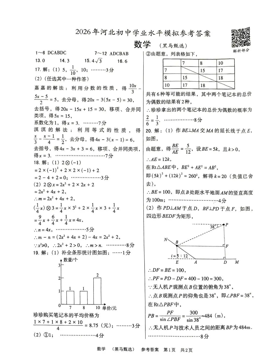 中考数学 2026模拟题(黑马甄选)-第9张图片-四季读书网