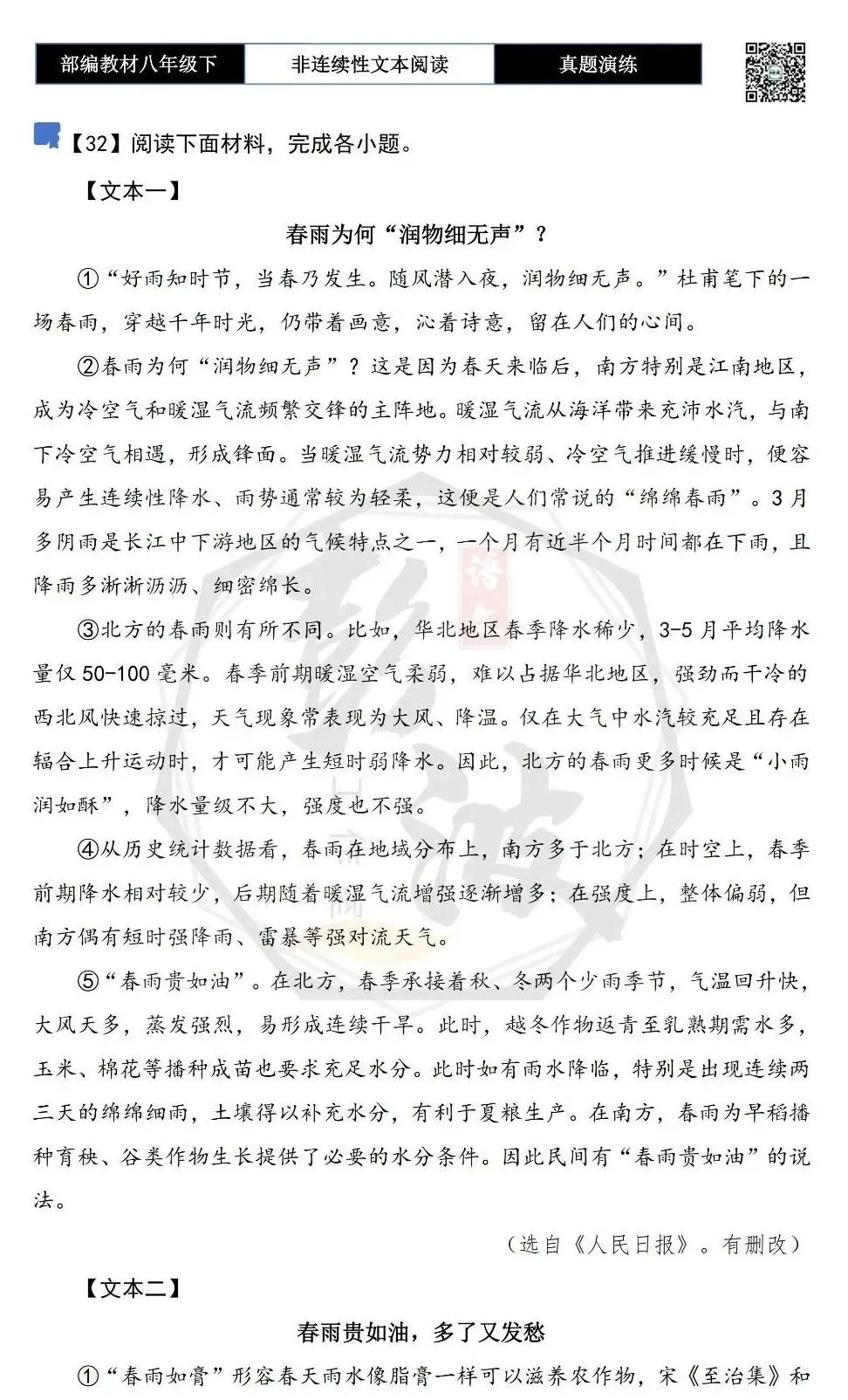 【非连续性文本阅读-真题演练】八年级下-32-春雨为何“润物细无声”-试题精析-第5张图片-四季读书网 【非连续性文本阅读-真题演练】八年级下-32-春雨为何“润物细无声”-试题精析-第5张图片-四季读书网