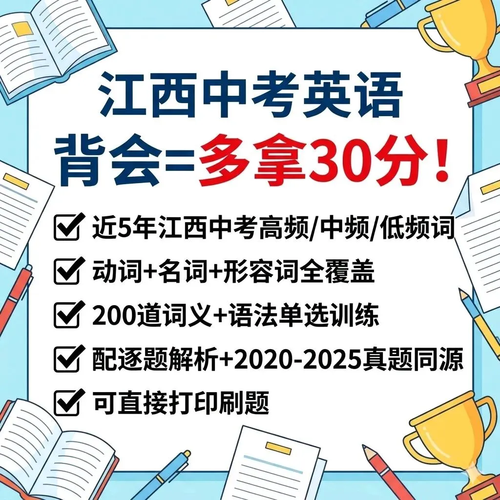 两套模考高度重合!2026江西中考英语命题规律、考点、备考策略全汇总-第7张图片-四季读书网