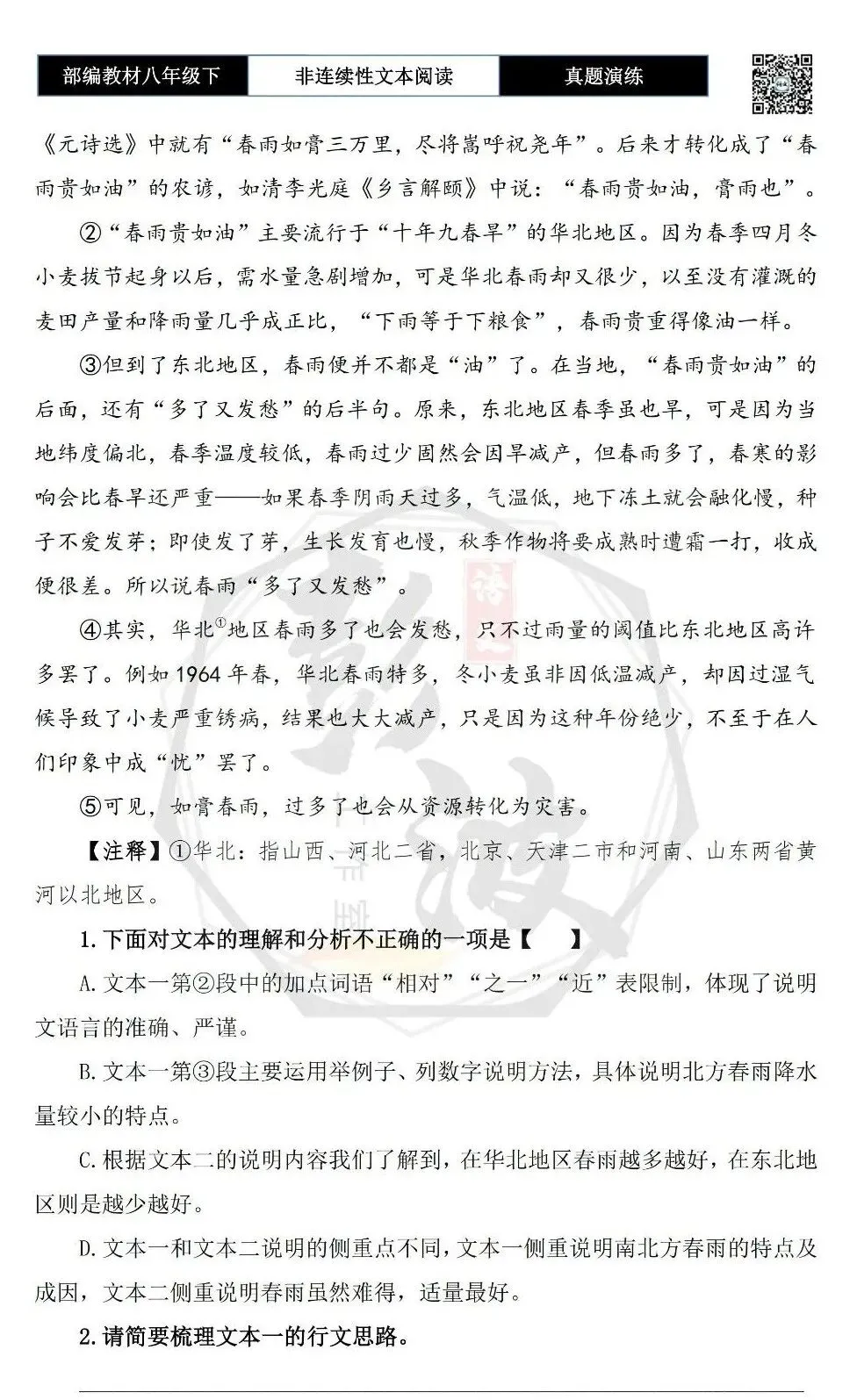 【非连续性文本阅读-真题演练】八年级下-32-春雨为何“润物细无声”-试题精析-第6张图片-四季读书网 【非连续性文本阅读-真题演练】八年级下-32-春雨为何“润物细无声”-试题精析-第6张图片-四季读书网