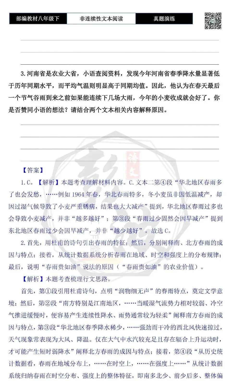 【非连续性文本阅读-真题演练】八年级下-32-春雨为何“润物细无声”-试题精析-第7张图片-四季读书网 【非连续性文本阅读-真题演练】八年级下-32-春雨为何“润物细无声”-试题精析-第7张图片-四季读书网
