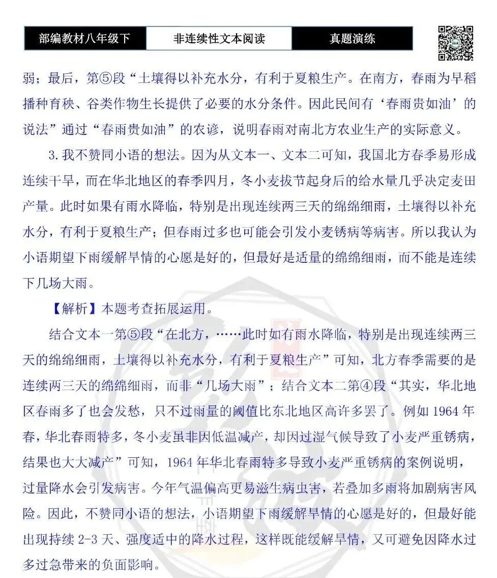 【非连续性文本阅读-真题演练】八年级下-32-春雨为何“润物细无声”-试题精析-第8张图片-四季读书网 【非连续性文本阅读-真题演练】八年级下-32-春雨为何“润物细无声”-试题精析-第8张图片-四季读书网