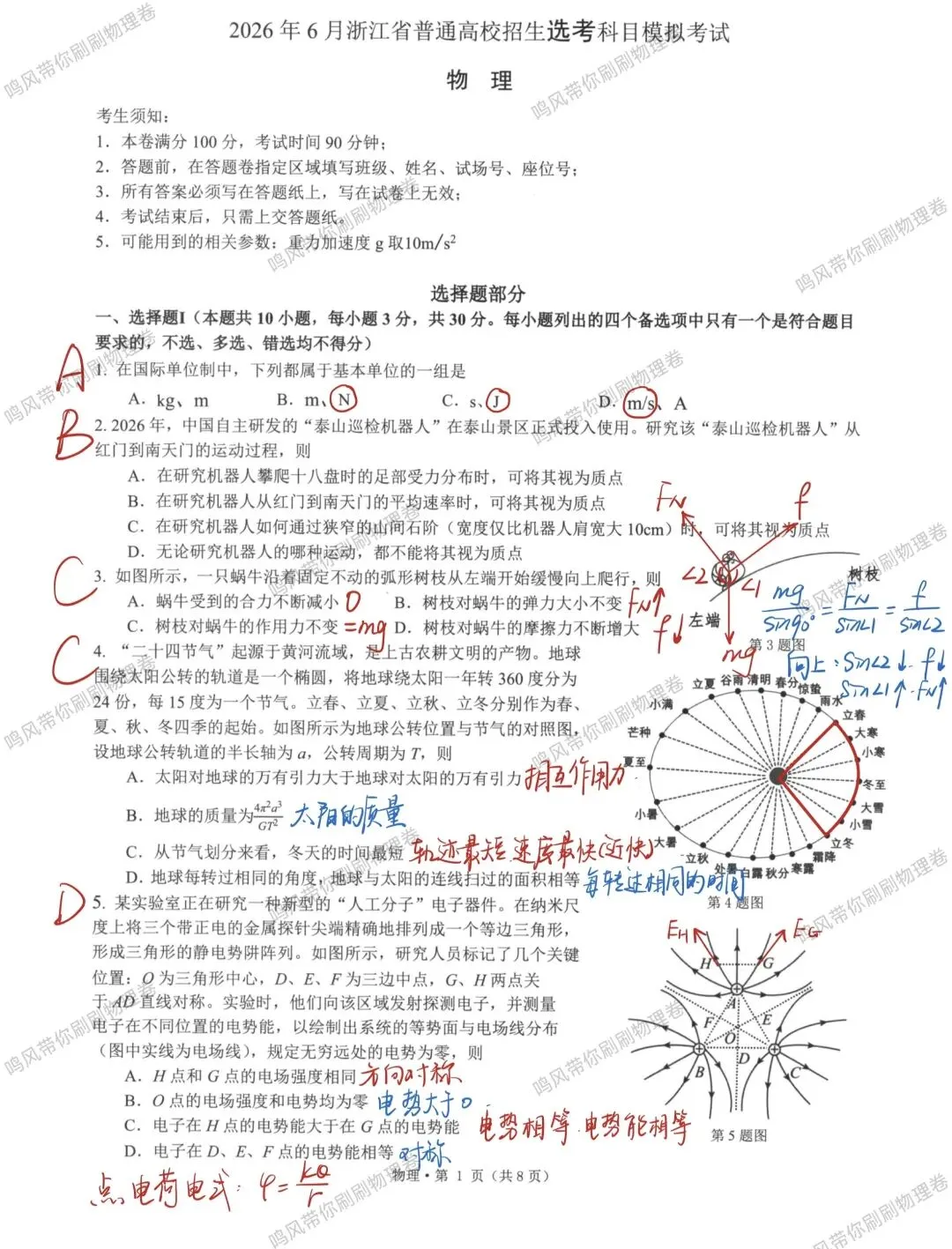 26年5月七校联考物理试卷选择实验详解(手写版)-第1张图片-四季读书网