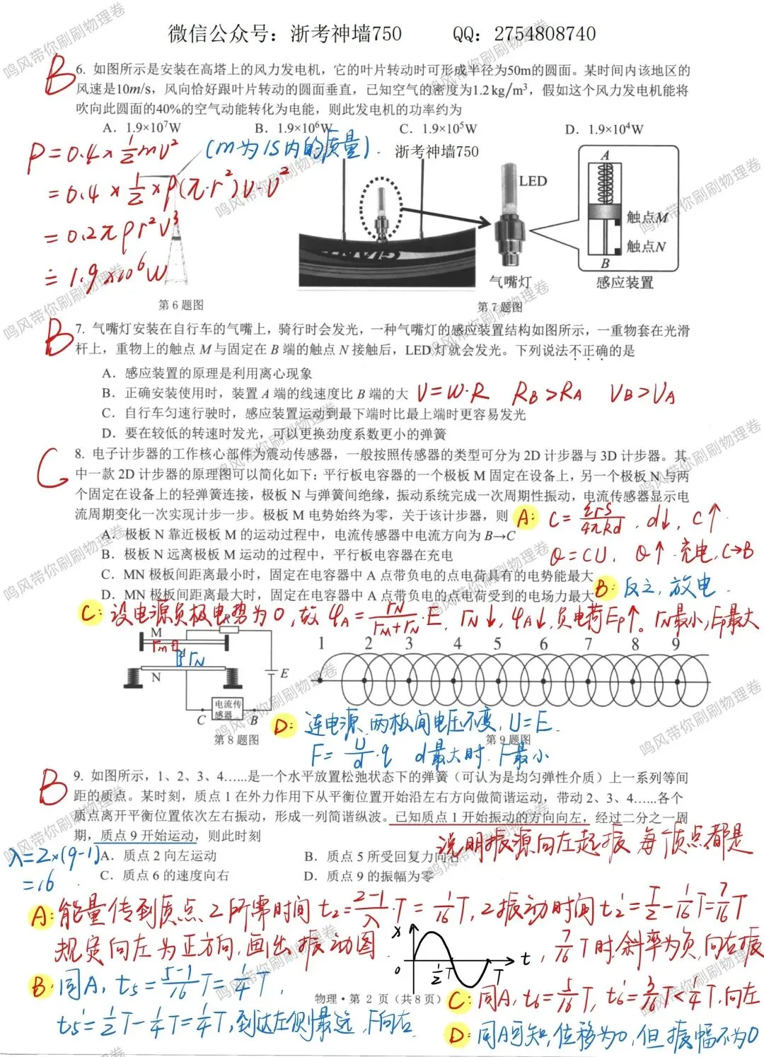 26年5月七校联考物理试卷选择实验详解(手写版)-第2张图片-四季读书网