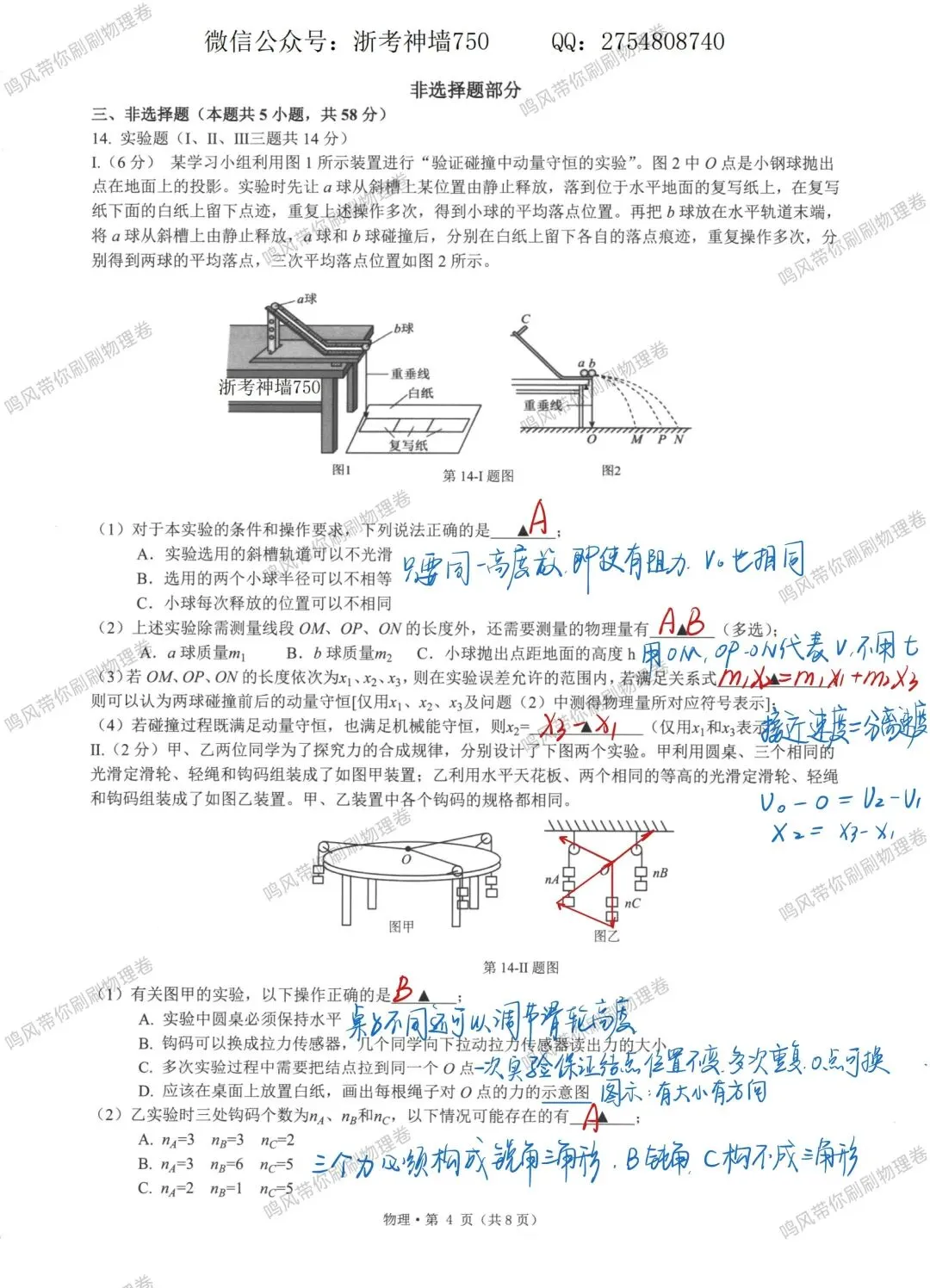 26年5月七校联考物理试卷选择实验详解(手写版)-第4张图片-四季读书网