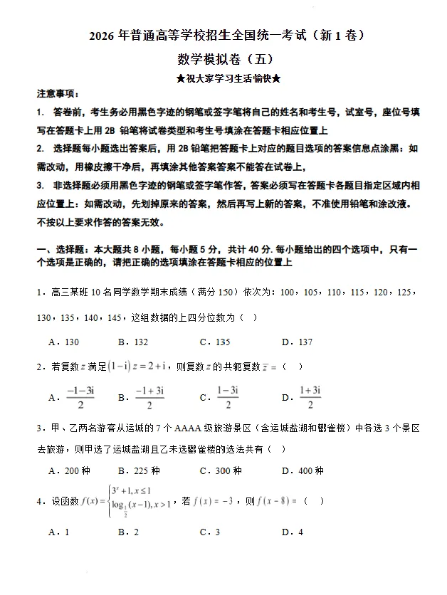 2026年普通高等学校招生全国统一考试(新1卷)模拟卷(五)试卷及答案-第2张图片-四季读书网