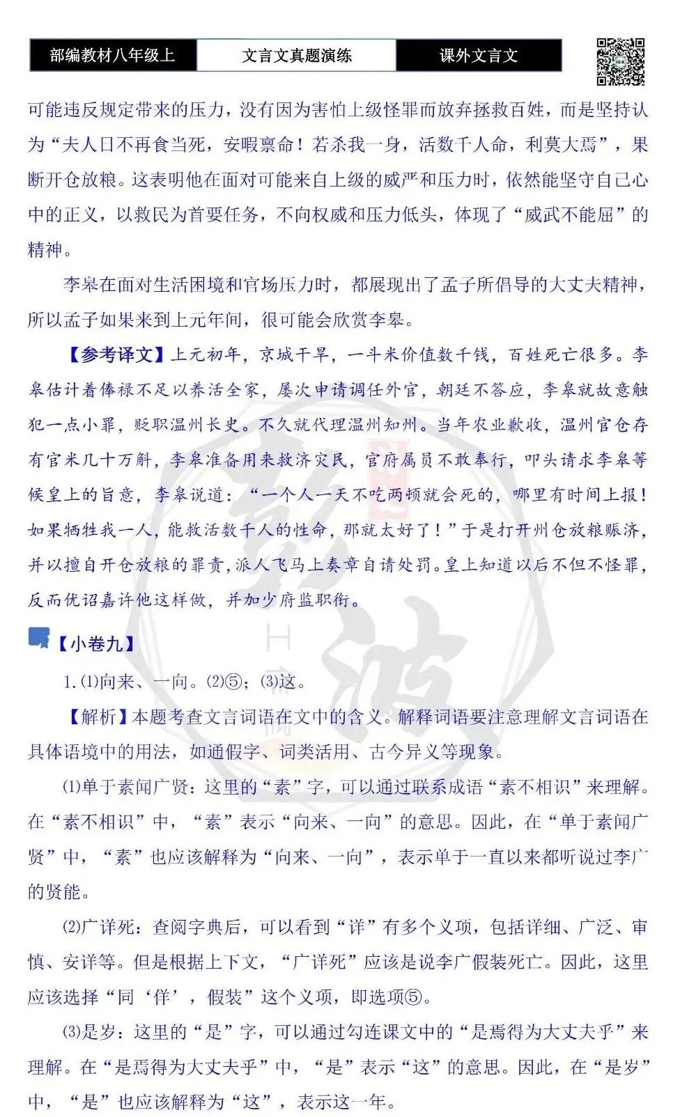【古诗文真题演练复习】八年级上-23《课外文言文真题演练 》(30套)(15元)-第76张图片-四季读书网