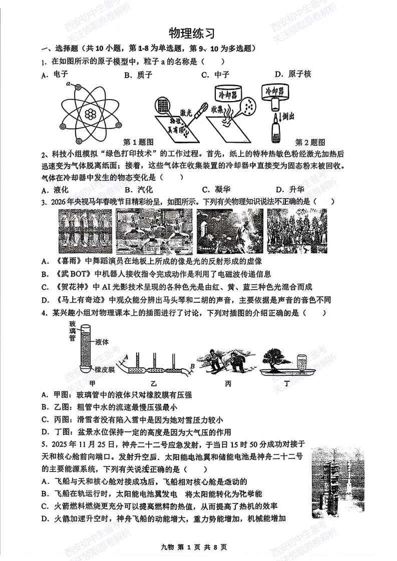 练真题明考向!西安2026中考模拟:【西安铁一中学】九年级六模【物理】免费下载-第7张图片-四季读书网