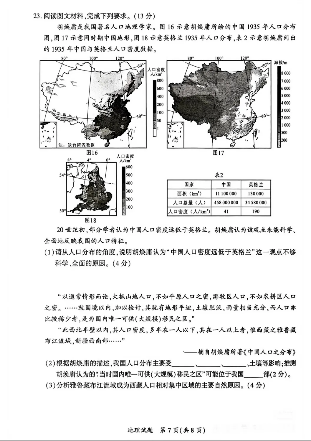 【中考真题30】2026年初中地理厦门卷及解析-第7张图片-四季读书网