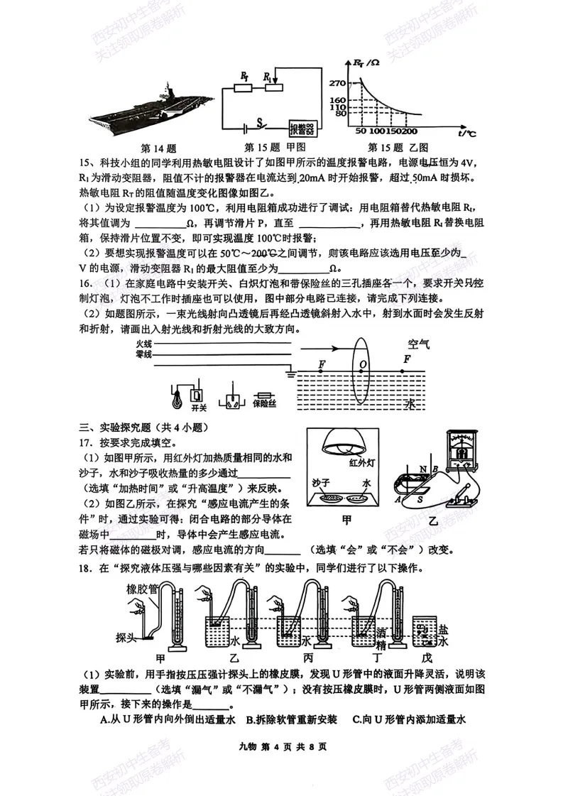 练真题明考向!西安2026中考模拟:【西安铁一中学】九年级六模【物理】免费下载-第10张图片-四季读书网