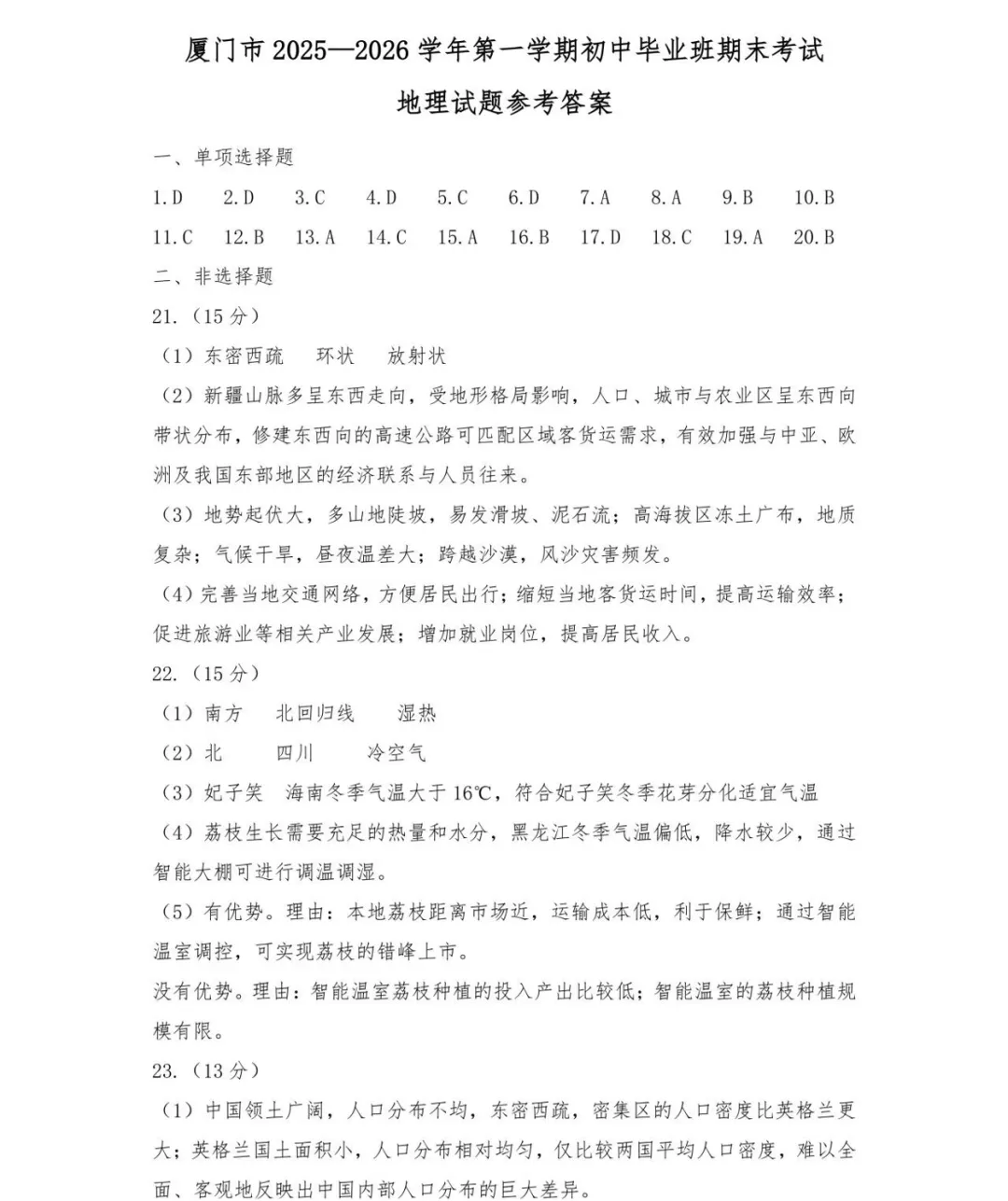 【中考真题30】2026年初中地理厦门卷及解析-第9张图片-四季读书网
