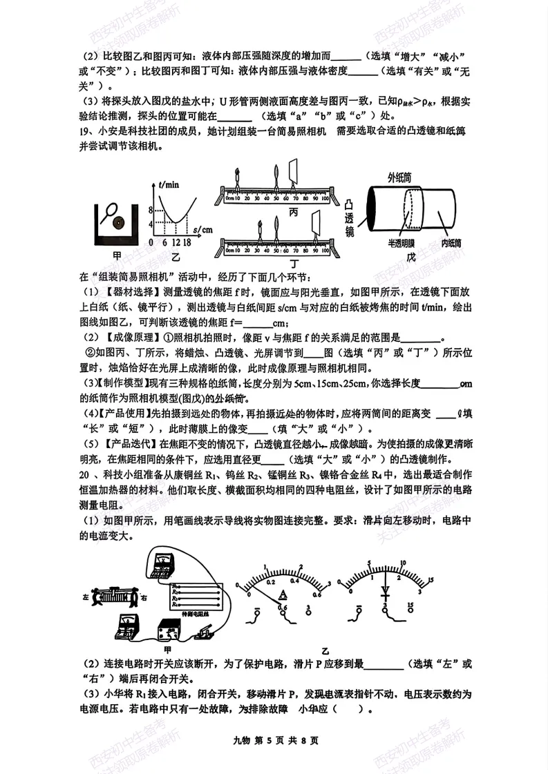 练真题明考向!西安2026中考模拟:【西安铁一中学】九年级六模【物理】免费下载-第11张图片-四季读书网