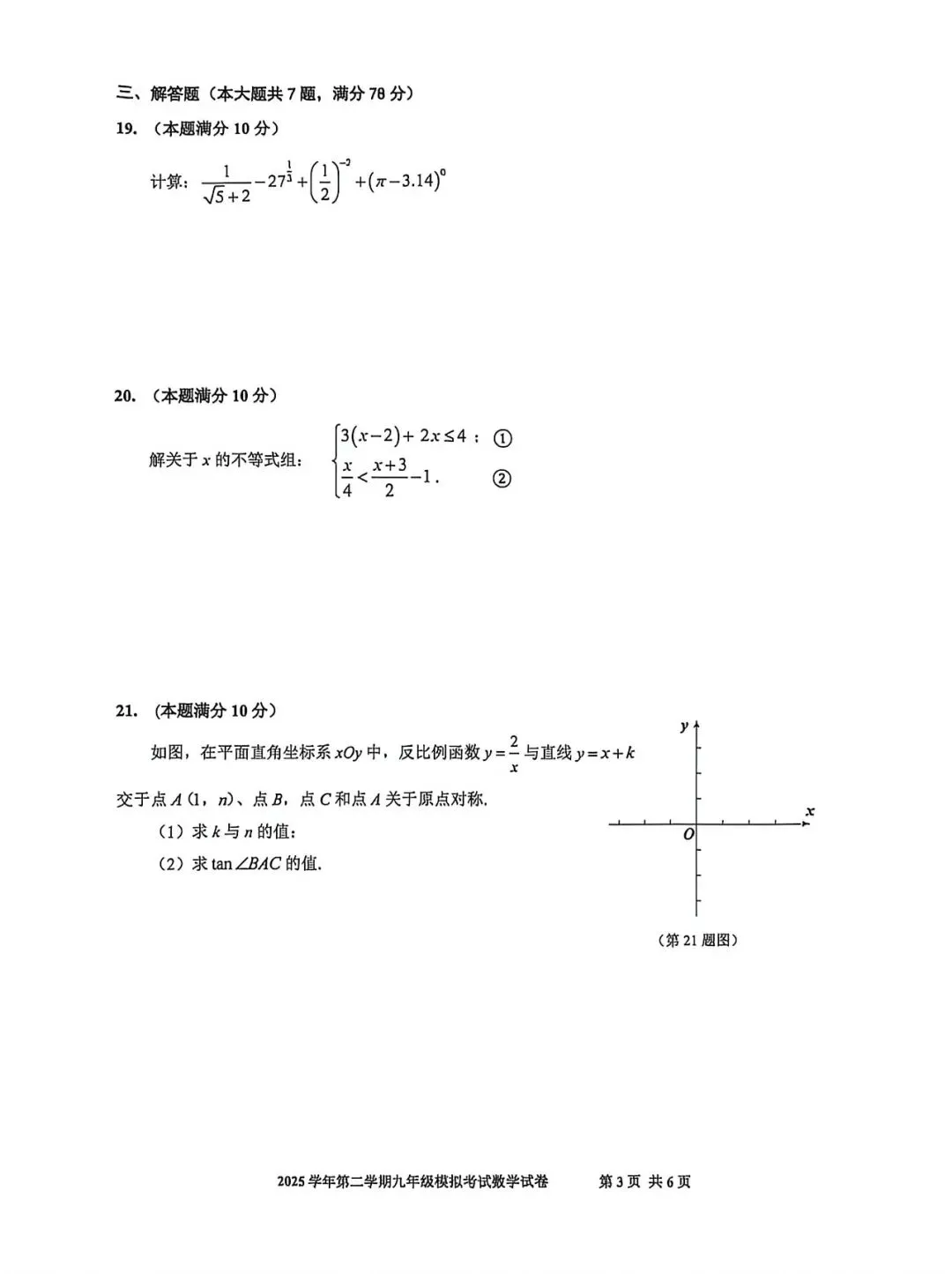 【中考二模】2026届上海市宝山区初三二模数学试卷及答案-第3张图片-四季读书网