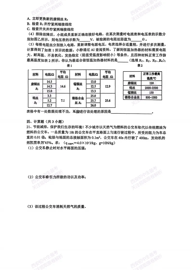 练真题明考向!西安2026中考模拟:【西安铁一中学】九年级六模【物理】免费下载-第12张图片-四季读书网