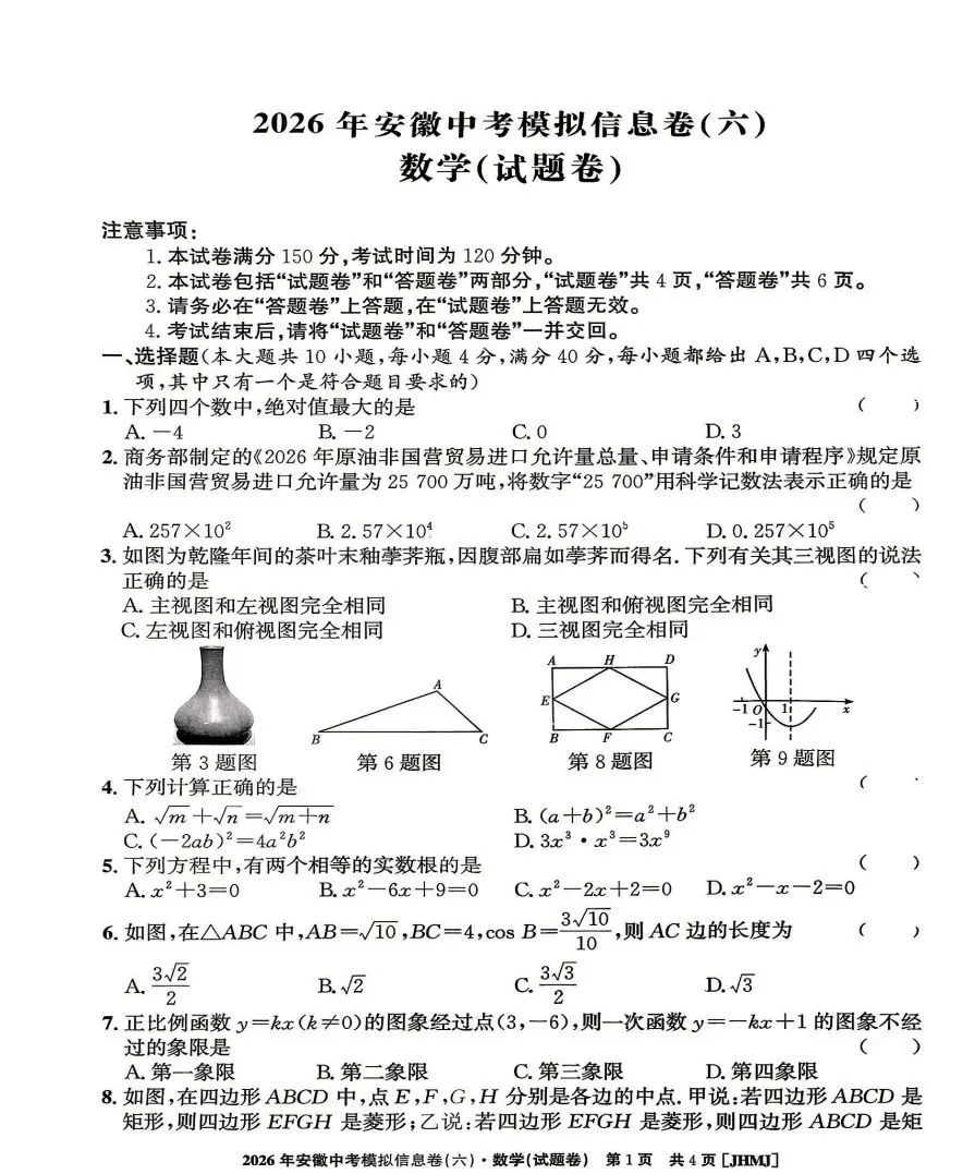 江淮名卷2026年中考模拟信息卷(六)全科试题答案-第2张图片-四季读书网